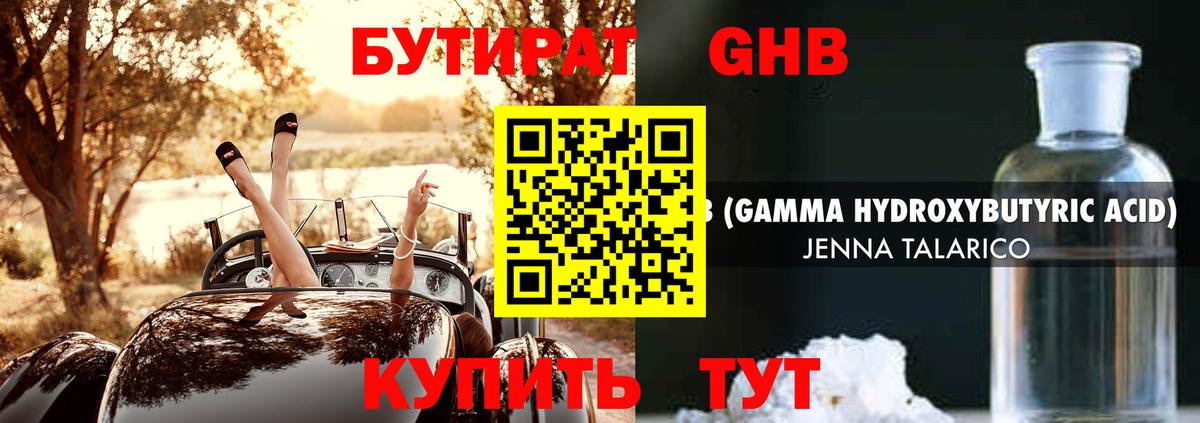 Бутират GHB Нижнеудинск