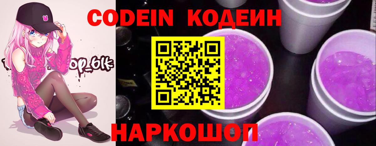 Нижнеудинск  Codein Purple Drank  Вход с VPN  Кодеиновый сироп Lean Purple Drank 